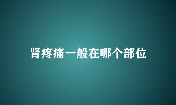 肾疼痛一般在哪个部位