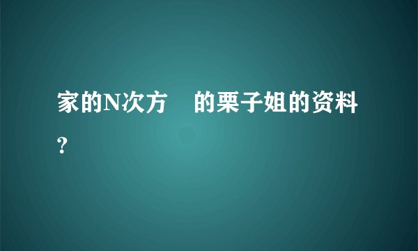 家的N次方裏的栗子姐的资料?