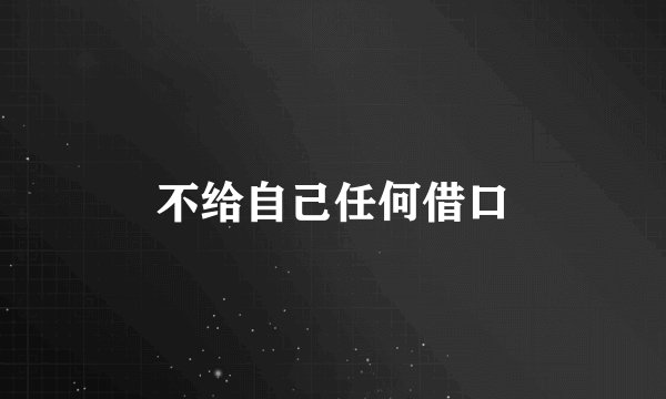不给自己任何借口