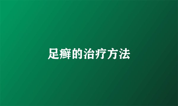 足癣的治疗方法