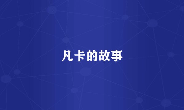 凡卡的故事