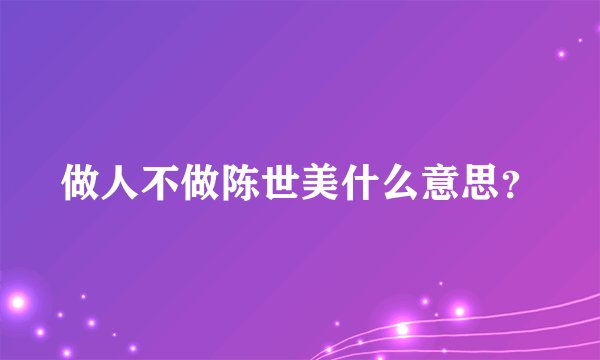 做人不做陈世美什么意思？