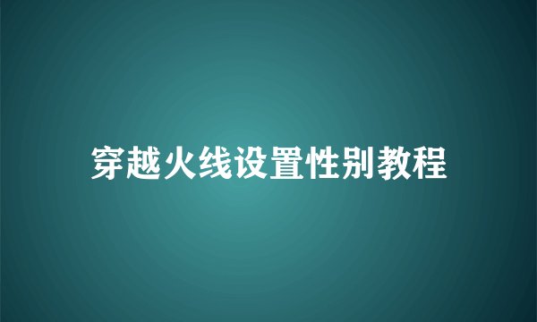 穿越火线设置性别教程