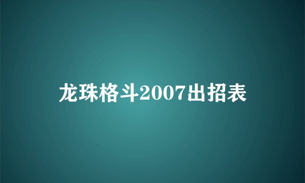 龙珠格斗2007出招表