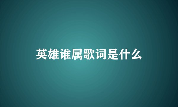 英雄谁属歌词是什么