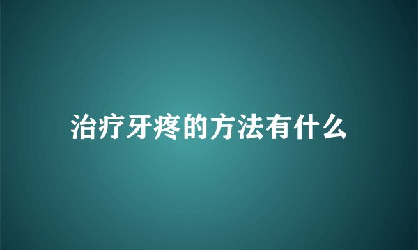 治疗牙疼的方法有什么