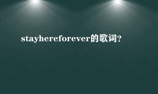 stayhereforever的歌词?
