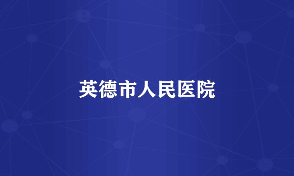 英德市人民医院
