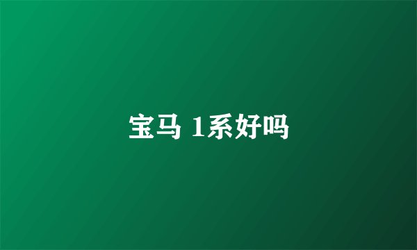 宝马 1系好吗