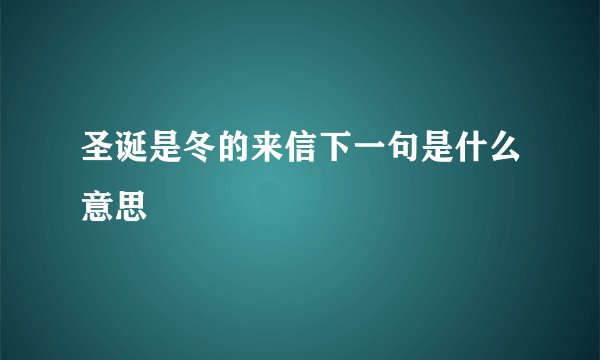 圣诞是冬的来信下一句是什么意思