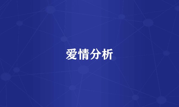 爱情分析