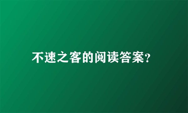不速之客的阅读答案？