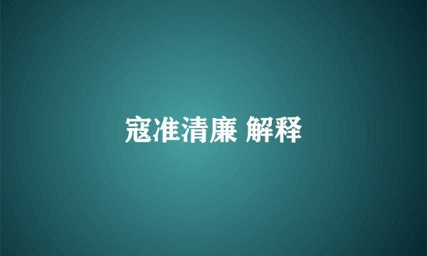 寇准清廉 解释