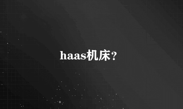haas机床？
