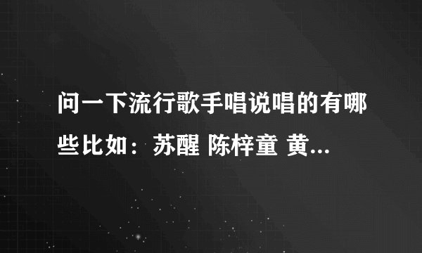 问一下流行歌手唱说唱的有哪些比如：苏醒 陈梓童 黄子韬 华晨宇？