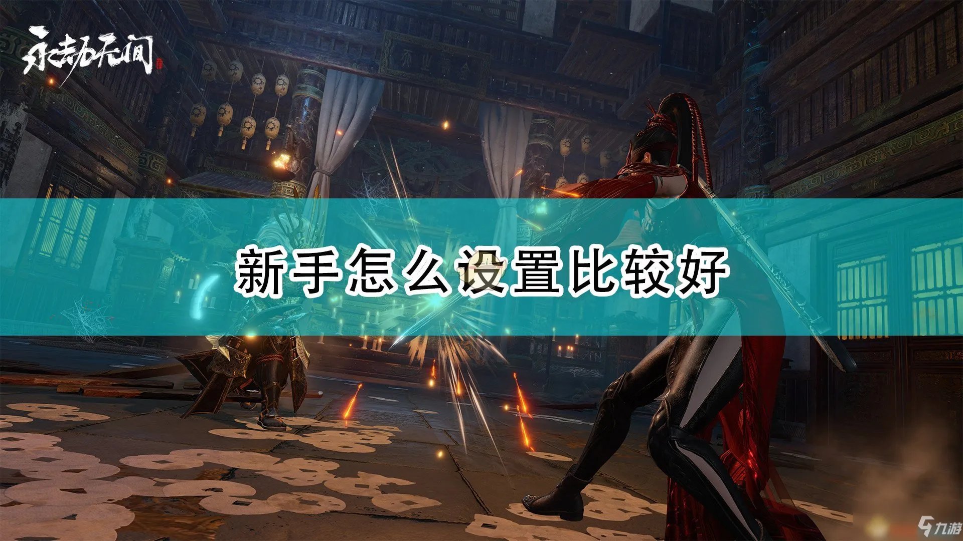 《永劫无间》新手设置怎么调 新手入门设置调整教程
