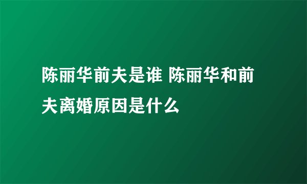 陈丽华前夫是谁 陈丽华和前夫离婚原因是什么