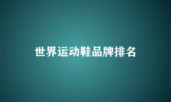 世界运动鞋品牌排名