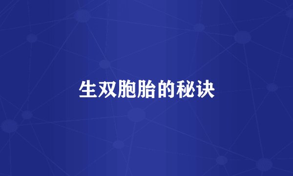 生双胞胎的秘诀