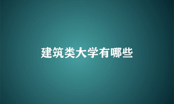 建筑类大学有哪些