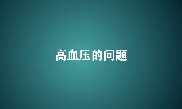 高血压的问题