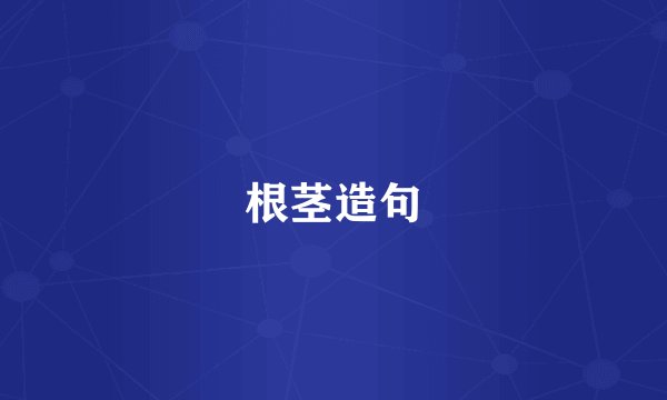 根茎造句