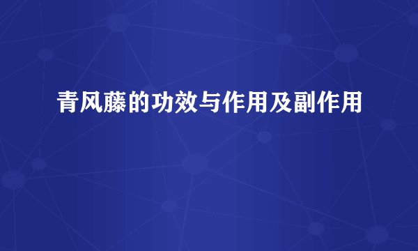 青风藤的功效与作用及副作用