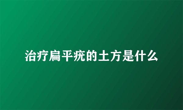 治疗扁平疣的土方是什么