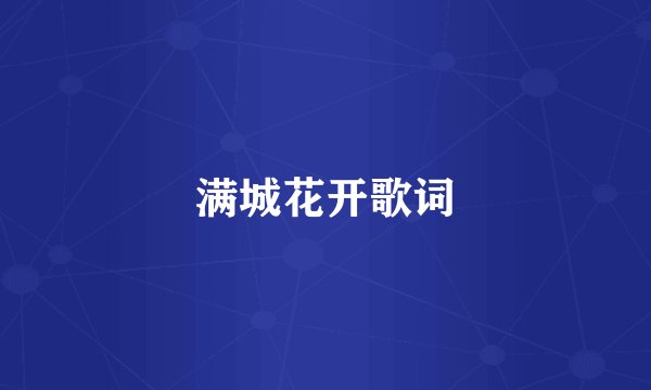 满城花开歌词