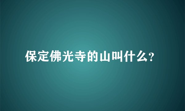 保定佛光寺的山叫什么？