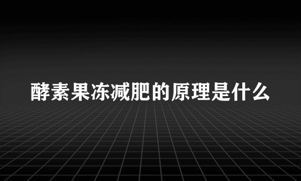 酵素果冻减肥的原理是什么