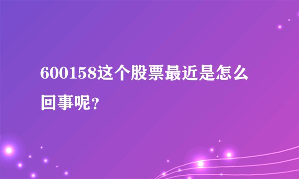 600158这个股票最近是怎么回事呢？