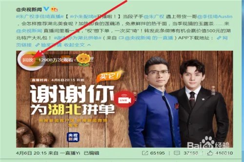 在哪里回看朱广权李佳琦直播?