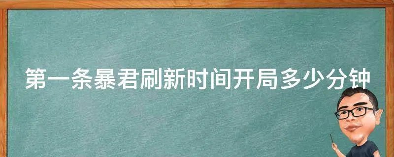 第一条暴君刷新时间开局多少分钟