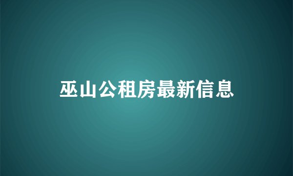 巫山公租房最新信息