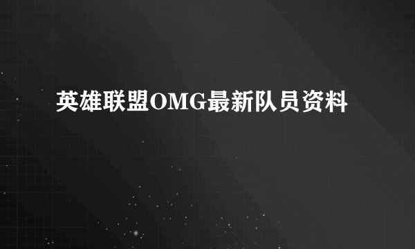 英雄联盟OMG最新队员资料