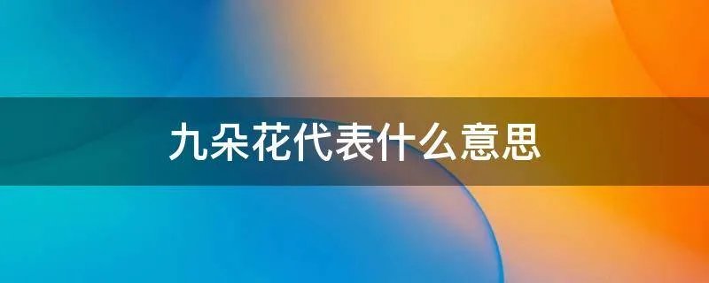 九朵花代表什么意思