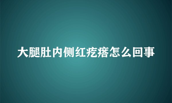 大腿肚内侧红疙瘩怎么回事