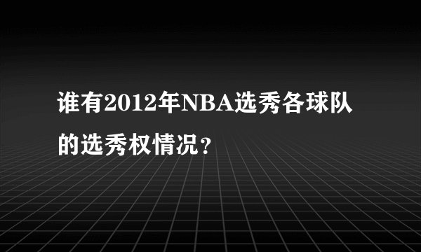 谁有2012年NBA选秀各球队的选秀权情况？