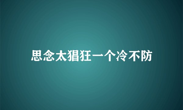 思念太猖狂一个冷不防