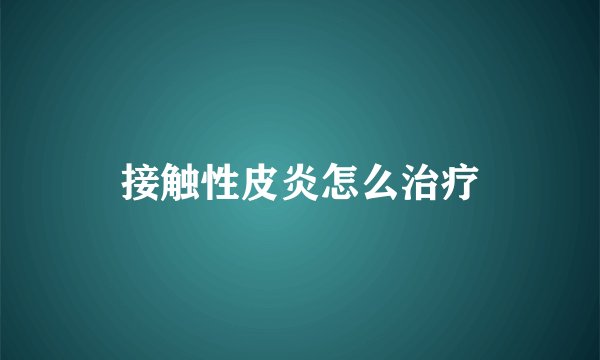 接触性皮炎怎么治疗
