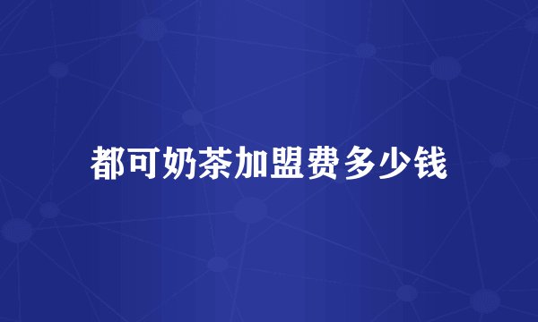 都可奶茶加盟费多少钱
