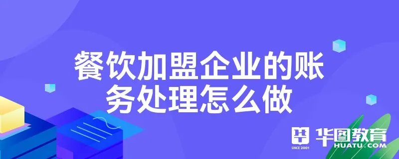 餐饮加盟企业的账务处理怎么做