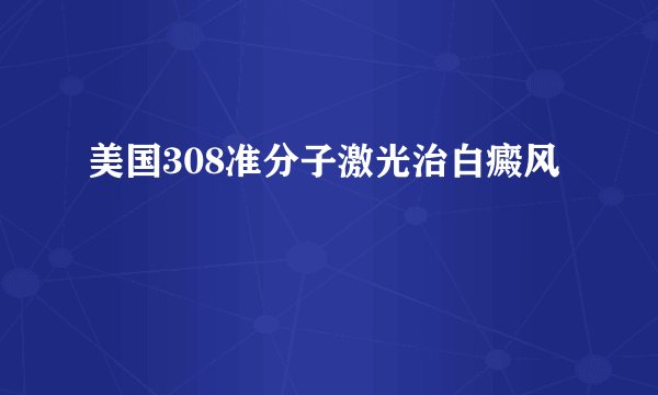 美国308准分子激光治白癜风