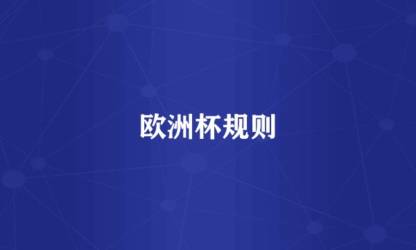 欧洲杯规则