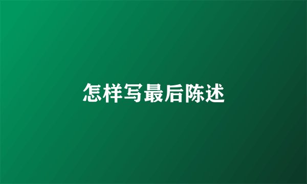 怎样写最后陈述