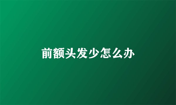 前额头发少怎么办