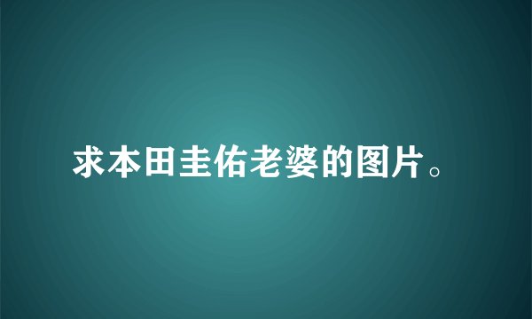 求本田圭佑老婆的图片。