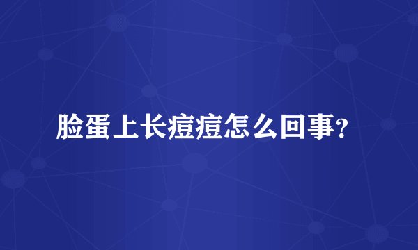 脸蛋上长痘痘怎么回事？