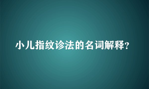 小儿指纹诊法的名词解释？
